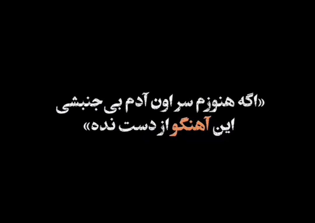 من هنوزم سر تو بی جنبم مثل تو نیستم رو برد تو میبندم